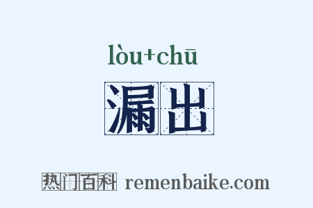 漏出是什么意思的图片